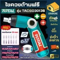 ราคา ✫ส่งเร็ว ถูกสุดTotal ไขควงด้ามฟรี พร้อมดอกไขควง 13 ตัวชุด รุ่น TACSD30136 ( Ratchet Screwdriver )♭ (1734907993957500750)