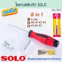 ราคา ไขควงสลับหัว 8ใน1 SOLO แท้! No.802 SCREWDRIVER ไขควงสลับหัว ไขควงสลับ ไขควงสลับด้าน ไขควง โซโล ไขควง ALUWARE AW266 บล็อกบัสเตอร์ (1733326350936016753)