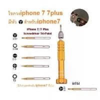 ราคา ไขควง 3แฉก 5in1 สำหรับ iphone7 ขึ้นไป SCREWDRIVER เครื่องมือช่าง 0.6Y Tri - Point เปลี่ยนแบต เปลี่ยนจอ (1734906118310168434)
