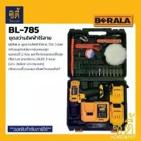 ราคา BERALA BL-785 ชุดสว่านไร้สาย 72V รุ่น BL785 เจาะกระแทก พร้อมชุดอุปกรณ์ สว่านไฟฟ้า Cordless Electric Drill (1734468584187528308)
