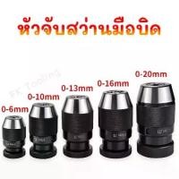 ราคา หัวจับสว่านมือบิด- Keyless Drill Chuck รูเตเปอร์ JT3 และ JT6 (1734911131611661381)