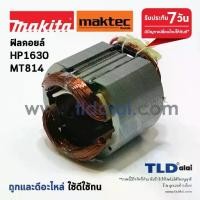 ราคา Suitable for Makita hammer drills of coil (C) type, models HP1630, M8100, M8100B - Maktec, model MT814, drill replacement tool. (1735509104173024958)