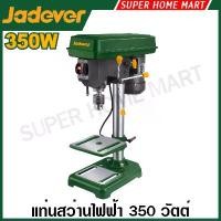 ราคา Jadever แท่นสว่านไฟฟ้า 350 วัตต์ รุ่น JDDP15350 ( Drill press ) สว่านแท่น (1734872544479774468)