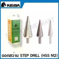 ราคา Keiba ดอกสว่าน Step Drill (HSS M2) 9 Step / 13 Step ดอกเจดีย์ (1734820920818304277)