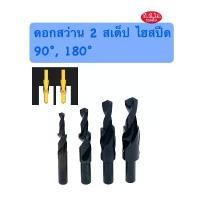 ราคา ดอกสว่าน 2 สเต็ป HSS 90° และ 180° ดอกเจาะ Step Drill (1734820784575055284)