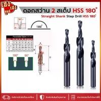 ราคา ดอกสว่าน 2 สเต็ป HSS 180° ขนาด มาตรฐาน Straight Shank Step Drill 180 องศา สว่านสเต็ป สว่านสเตป (1734820784573941295)