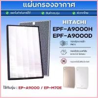 ราคา แผ่นกรองอากาศ Hitachi EP-A9000 EP-M70E แผ่นกรอง EPF-KVG900H EPF-KVG900D เครื่องฟอกอากาศ ฮิตาชิ Hepa Carbon Filter 2 แผ่น ขาย (1735469023549425519)
