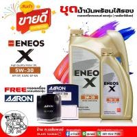 ราคา [COD] [Tiktok]Gasoline Engine Oil Eneos X 5W-30 100% Synthetic Eneos X 5W-30 Size 4+1 Liter / 4 Liter + Engine Filter Aaron ***Click to Select the Filter That Matches Your Car's Model. (17354456990759