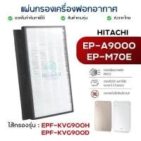 ราคา แผ่นกรองอากาศ Hitachi EP-A9000 EP-M70E แผ่นกรอง EPF-KVG900H EPF-KVG900D เครื่องฟอกอากาศ ฮิตาชิ Hepa Carbon Filter 2 แผ่น (1735386102034958205)