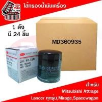 ราคา กรองน้ำมันเครื่องRygo Sells Oil Filter Elements in Bulk, Used for Mitsubishi Lancer, Mitsubishi Attrage, Lancer Ck2, Cedia, Ex, Mirage, Spacewagon, Triton (Gasoline). (1734823628054366074)