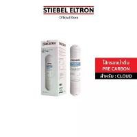 ราคา STIEBEL ELTRON ไส้กรองน้ำ CLOUD PRE CARBON FILTER ไส้กรอง สำหรับเครื่องกรองน้ำดื่ม รุ่น CLOUD (1735132442687079940)