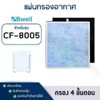 ราคา แผ่นกรองเครื่องฟอกอากาศ Bwell รุ่น CF-8005 ไส้กรองอากาศ Air Purifier Filter (1735298497280116244)