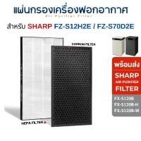 ราคา แผ่นกรองอากาศ Sharp รุ่น FX-S120B, FX-S120B-H, FX-S120B-W ไส้กรอง HEPA Filter FZ-S12H2E / FZ-S70D2E กรองฝุ่น PM2.5 (1732074600199194668)
