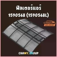 ราคา ฟิลเตอร์แอร์ Daikin (ไดกิ้น) แท้100% รหัส 1590568 (1590568L) ตรงรุ่น filter แผ่นกรองแอร์ (FTE09NV2S ,FTM13NV2S) คําแนะนําการขายที่ร้อนแรงในเดือนนี้ (1735472714431170484)