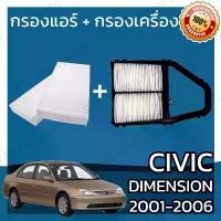ราคา กรองแอร์ + กรองอากาศเครื่อง ใช้สำหรับ ฮอนด้า ซีวิค ไดเมนชั่น ปี 2001-2006 use for Honda Civic Dimension ES A/C Car Filter + Engine Air Filter ไดเมนชัน ไมเมนชั้น ซีวิก (1734449569114654435)
