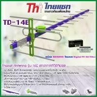 ราคา เสาอากาศทีวีดิจิตอล THAISAT รุ่น 14E พร้อม BOOSTER ไทยแซท Digital TV 5G Filter (1735521244806285234)