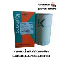 ราคา 【เก็บเงินปลายทาง】 ❧กรองน้ำมันไฮดรอลิค L4508DT,DI,L4708,L5018 HYDRAULIC FILTER W9501-45101♙ (1734408193083606604)