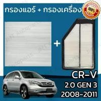 ราคา กรองแอร์ + กรองอากาศเครื่อง ใช้สำหรับ ฮอนด้า CR-V(G3) เครื่อง 2.0 ปี 2008-2011 use for Honda CR-V(G3) 2.0 Car A/C Filter + Engine Air Filter CRV ซีอาร์วี ซีอาวี (1734457744228976574)