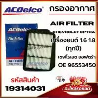 ราคา ACDelco กรองอากาศ Air filter Chevrolet Optra เครื่องยนต์ 1.6 1.8 (ทุกปี) OE 96553450 รหัส 19314031 (1735038968161929095)