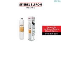 ราคา STIEBEL ELTRON ไส้กรองน้ำ Activated Carbon Block Filter 11" ไส้กรอง สำหรับเครื่องกรองน้ำดื่ม รุ่น Glacier จัดส่งฟรี กทม (1733242584279385632)