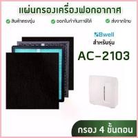 ราคา ไส้กรองเครื่องฟอกอากาศ Bwell AC-2103 แผ่นกรอง 4 ขั้นตอน Hepa Carbon Humidifier Filter กรองฝุ่น กรองกลิ่น กรองเชื้อโรค จัดส่งที่รวดเร็ว (1735397569932395923)