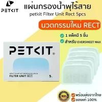 ราคา petkit Filter Unit Rect 5pcs แผ่นกรองน้ำพุ สำหรับน้ำพุแมวไร้สาย petkit M412 ขาย (1734963603143558207)