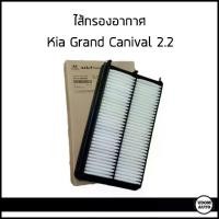 ราคา KIA ไส้กรองอากาศ กรองแอร์ กรองน้ำมันเครื่อง กรองน้ำมันเชื่อเพลิง KIA GRAND CARNIVAL 2.2 (ปี 2014-2018) Air Filter / Cabin Filter / อะไหล่แท้ (1735226992520889477)