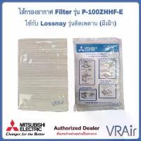 ราคา แผ่นฟอกอากาศ ฟิลเตอร์ Filter P-100ZHHF-E ใช้กับ Lossnay ฝังฝ้า/ติดเพดาน VL-100ZSK2-E (1735160159299012449)