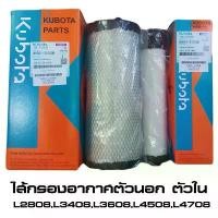 ราคา Outer Air Filter Element Inner L2808,L3408,L3608,L4018,L4508,L4708 Air Filter (Outer-Inner)Kubota Tractor (1735208671165383735)