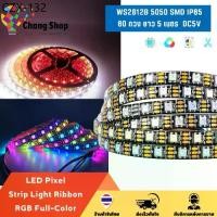 ราคา ✌Changshop ไฟเส้น แถบริบบิ้นไฟ 5V WS2812B 5050 SMD IP65 60ดวง ยาว 5เมตร แถบไฟ LED Pixel Strip Light Ribbon RGB Full-Color✭ (1735007687544440753)