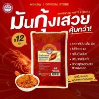 ราคา มันกุ้งเสวย ตราพ่อขวัญ แบบถุง 1,000 กรัม ( 12 ถุง ) Por Kwan Shrimp paste with bean oil 1,000 Grams ( 12 pcs ) (1735353251782755693)