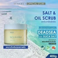 ราคา SEACRET Dead Sea Salt & Oil Scrub สครับขัดผิวพรีเมียม เกลือขัดผิวเดดซี เกลือแร่ธรรมชาติ นำเข้า Dead Sea (1735416843547805500)