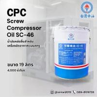 ราคา 2026 ♔CPC Screw Compressor Oil SC-46 (4,000 Hrs.) น้ำมันคอมเพรสเซอร์สำหรับปั๊มลมแบบสกรู SC-46✪ (1735113413732500698)