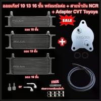 ราคา ออยเกียร์ 10 13 16 ชั้น พร้อมข้อต่อ+ท่อน้ำมันเกียร์ NCR+อแดปเตอร์ออยเกียร์ CVT Toyota ออยคูลเลอร์ (Oil Gear Cooler) (1734562841212192486)