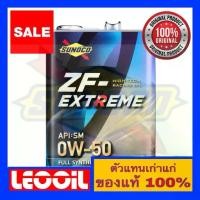 ราคา ♭น้ำมันเครื่อง SUNOCO ZF -Extreme Racing motor oil 0w-50 ขนาด 4 ลิตร✺ (1735151788921620127)
