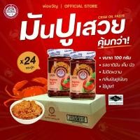 ราคา พ่อขวัญ Official Store - มันปูเสวย 100กรัม (24 กระปุก) - Por Kwan crab paste in bean oil 100g (24 pcs) (1735352099562096447)