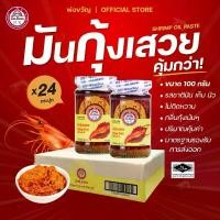 ราคา พ่อขวัญ - มันกุ้งเสวย 100g (24 กระปุก) | Por Kwan Shrimp Paste with Bean Oil 100g x 24 pcs (1735353271789389611)