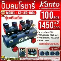 ราคา KANTO ปั๊มลม รุ่น KT-LEO-100L ขนาด 100ลิตร 1450X2วัตต์ 220V OIL FREE เสียงเงียบ ปั๊มลมไม่ใช้น้ำมัน น้ำหนักเบา เครื่องเงียบ ปั๊ม เคลื่อนย้ายง่าย จัดส่งทั่วประเทศไทย (1731747219304843845)