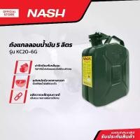 ราคา Nash 5 Liter Oil Gallon Tank, Model Kc20-6G | Ea | (1735056732769387819)