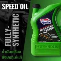 ราคา SPEED OIL น้ำมันเครื่อง สังเคราะห์แท้ ดีเซล (1735444549797316519)