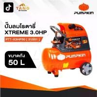 ราคา PUMPKIN Oil Type Air Compressor ปั๊มลมโรตารี่พัมคิน XTREME 3.0HP ขนาดถัง 50L PTT-X3HP50 [ 31551 ] (1731424037946362034)