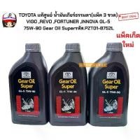 ราคา TOYOTA แท้ศูนย์ น้ำมันเกียร์ธรรมดา(แพ็ค 3 ขวด) VIGO ,REVO ,FORTUNER ,INNOVA GL-5 75W-90 Gear Oil Superรหัส.08885-82021 (1735298163588564748)