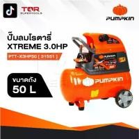 ราคา PUMPKIN Oil Type Air Compressor ปั๊มลมโรตารี่พัมคิน XTREME 3.0HP ขนาดถัง 50L PTT-X3HP50 [ 31551 ] (1731424006846122187)