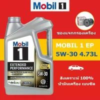 ราคา ♭MOBIL 1 EP Engine Oil 5W-30 4.73L /5L น้ำมันเครื่องสังเคราะห์ 100% (โมบิล 1 5W-30 เบนซิน)♗ (1735069516510234029)