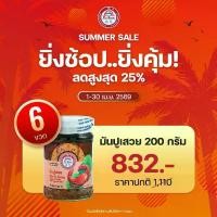 ราคา พ่อขวัญ Official Store - มันปูเสวย 200กรัม (6 กระปุก) - Por Kwan crab paste in bean oil 200g (6 pcs) (1735352677320066329)