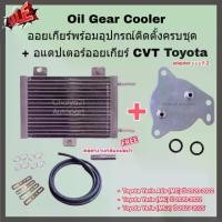 ราคา อุปกรณ์ควบคุมเกียร์Oil Gear Cooler Oil Gear Cooler with Complete Installation Equipment Set + Cvt Oil Gear Adapter Toyota Yaris Ativ Yaris Minorchange (1734728191381111987)