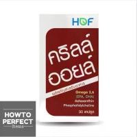 ราคา (EXP11/26) HOF Krill Oil คริลล์ ออยล์ 500mg 30 แคปซูล KrillOil คริลล์ออยล์ (1734815735433037494)