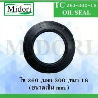 ราคา TC260-300-18 ออยซีล ซีลยาง ซีลกันน้ำมัน ซีลกันซึม ซีลกันฝุ่น Oil seal ขนาด ใน 260 นอก 300 หนา 18 ( มม ) TC 260-300-18 (1735495546562709489)