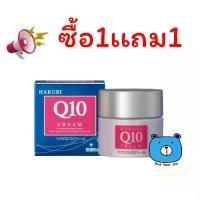 ราคา ฮาลาลบิวตี้ซื้อ1เเถม1 HAKUBI Q10 Cream 35 g. ฮาคุบิ คิว10 ครีม 35 กรัม ครีมจากญี่ปุ่น ผลิตภัณฑ์ทาผิวหน้า (1734606065287201960)
