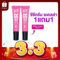 ราคา [ADELLA] เซ็ตคู่ซีซีครีมกันแดดผสมรองพื้น 1แถม1 - CC Cream Color Change คําแนะนําผลิตภัณฑ์ใหม่ของเดือนนี้ (1734640620447237503)